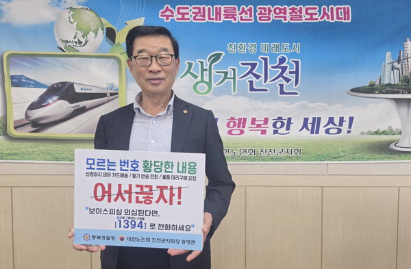 송영관 노인회장, 보이스피싱 예방 릴레이 캠페인 참여