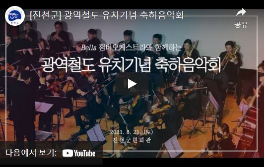  [진천군] 광역철도 유치기념 축하음악회