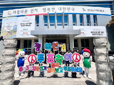 충북도선관위, ‘직원 투표참여 및 정책선거 캠페인’