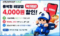 진천군, 공공배달앱 ‘먹깨비’ 주문 시 4,000원 할인