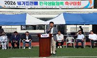 2026 생거진천배 전국생활체육 축구대회 성료
