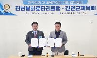 진천군체육회·진천로타리클럽, 업무협약 체결