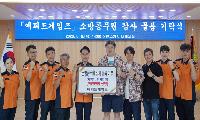 에피드게임즈, 진천소방서에 감사 물품 기탁