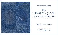 진천군립생거판화미술관, ‘김미향 작가 기획전’ 개최