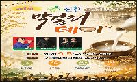 5개 양조장 참여… ‘제1회 생거진천 막걸리데이’ 