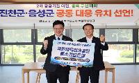 진천군·음성군, 2차 공공기관 유치 ‘원팀’ 공동 결의