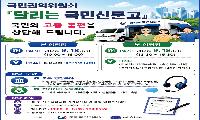 오는 18일, 국민권익위원회 ‘달리는 국민신문고’ 운영