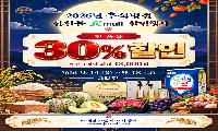 ‘진천몰(JCmall)’ 추석맞이 전 품목 30% 특별 할인