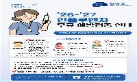 ’26~’27절기 인플루엔자·코로나 19 무료 예방접종 실시