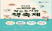 ‘2026년 우리 마을 작은 도서관 책 축제’ 개최