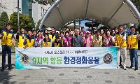 국제라이온스협회 356-D지구 제9지역, 환경정화 봉사