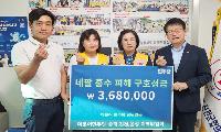 민주당 중부3군 지역위, 네팔 지원 성금 368만원 전달