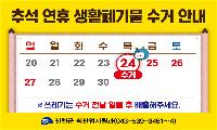 추석 연휴 생활쓰레기 수거 일정 안내