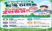 10월 30일까지 ‘금연 클리닉 등록 이벤트’ 운영